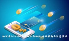如何在Tokenim上添加合约地