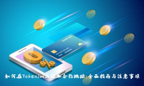 如何在Tokenim上添加合约地址：全面指南与注意事项