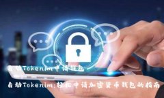 自动Tokenim申请钱包自动