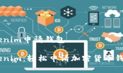 自动Tokenim申请钱包

自动Tokenim：轻松申请加密货币钱包的指南
