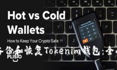 如何备份和恢复Tokenim钱包