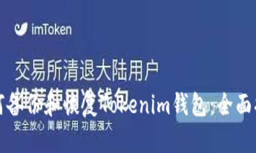 如何备份和恢复Tokenim钱包：全面指南