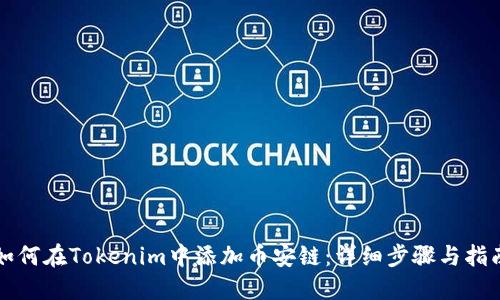 如何在Tokenim中添加币安链：详细步骤与指南