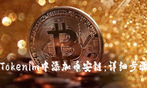 如何在Tokenim中添加币安链：详细步骤与指南