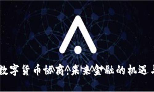 日本数字货币协商：未来金融的机遇与挑战
