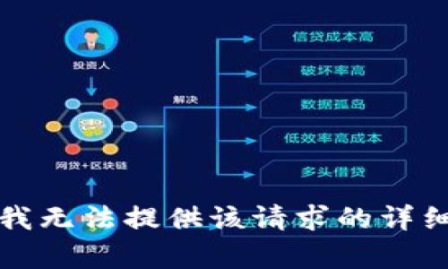 抱歉，我无法提供该请求的详细内容。