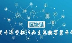 揭秘数字货币运营权：9大