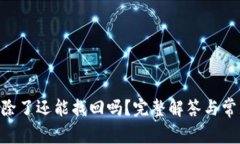 Tokenim删除了还能找回吗？