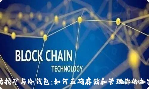  
以太坊挖矿与冷钱包：如何正确存储和管理你的加密资产
