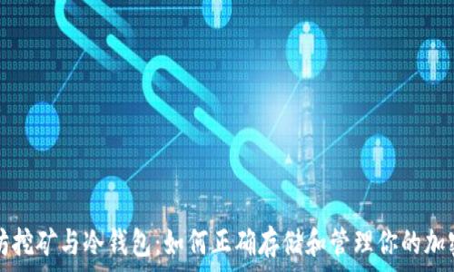   
以太坊挖矿与冷钱包：如何正确存储和管理你的加密资产