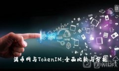 满币网与TokenIM：全面比较