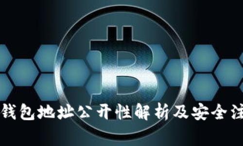以太坊钱包地址公开性解析及安全注意事项