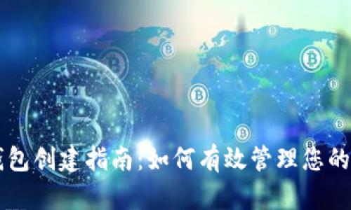 以太坊钱包创建指南：如何有效管理您的数字资产