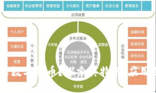 DRTA是什么数字货币？探索其特点、应用及未来发展
