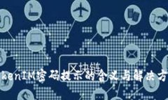 TokenIM密码提示的含义与解