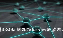 全面解析EOS私钥及Tokenim的