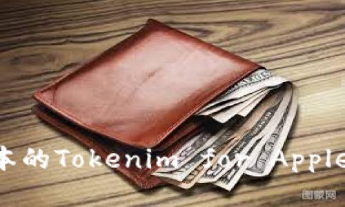 如何下载旧版本的Tokenim for Apple设备：全面指南