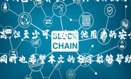 警惕：通过Tokenim钱包回U的骗局及防范措施

Tokenim钱包, 回U骗局, 数字货币, 投资风险/guanjianci

在数字货币行业中，骗局层出不穷，特别是在一些新兴的钱包和交易平台上，更是常常成为诈骗的温床。近期，关于“Tokenim钱包回U”的骗局引起了广泛关注。本文将详细介绍该骗局的运作方式及如何识别和防范这些风险。

Tokenim钱包的基本介绍
Tokenim钱包是一款数字货币钱包，用户可以通过该钱包存储、转账和交易各种数字货币。作为一种新兴金融工具，Tokenim钱包吸引了大量用户的关注，尤其是在希望进行数字资产投资的人群中。然而，随之而来的就是各种诈骗活动，很多不法分子利用用户对新技术的好奇心和信任度进行诈骗。

回U骗局的运作方式
所谓“回U骗局”，往往利用一些虚假的投资机会引诱用户。在Tokenim钱包的案例中，用户会首先被吸引到一个看似正规的投资平台，平台宣称通过Tokenim钱包投资数字货币，可以轻松实现高额收益。骗子会通过虚假的投资数据和成功案例来迷惑用户，甚至设计精美的网站和APP来增加可信度。
这些骗局通常有几个特点：
ul
    li承诺高额的投资回报。/li
    li虚假的投资平台，有极高的迷惑性。/li
    li要求用户提前投资或支付一些手续费。/li
    li一旦投资，用户就会发现自己无法提取资金。/li
/ul

识别Tokenim回U骗局的关键
要识别此类骗局，用户可以关注以下几点：
ul
    li高收益承诺：如果某个投资机会承诺的回报非常高，甚至超过市场正常水平，用户必须保持高度警惕。/li
    li平台透明度：正规的交易平台通常会有详细的公司信息和监管信息。如果平台信息模糊不清，用户应该对此感到怀疑。/li
    li用户评价：查看其他用户的评价和反馈，尤其是关于提款和客服的体验。如果大多数人反映提款困难，那就说明很可能是骗局。/li
    li资金流向：了解平台的资金流向，如果要求用户将资金转到私人账户或不明账户，需提高警惕。/li
/ul

该骗局对用户的影响
参与回U骗局的用户将面临诸多问题，首先是经济损失。大多数受害者在将资金投入后发现无法取回，导致资金被锁定或消失。此外，参与这种骗局往往会对用户的心理造成影响，产生挫败感和自责感，甚至影响到其日常生活和社交。而对于更广泛的社会来说，大量的欺诈行为也可能影响正当的数字货币行业发展，损坏行业形象，导致更多监管措施的出台，影响创新。

防范措施与建议
为了有效防范此类骗局，用户需遵循以下几点建议：
ul
    li保持警惕：投资前务必要进行充分的市场调研，了解所投资项目的真实性和合规性。/li
    li选择正规平台：使用知名的交易平台和钱包，确保其受到监管并具备良好的信誉。/li
    li不要轻信高收益：切忌因小利而盲目投资，任何事情都有它的风险和成本。/li
    li及时反馈：如果遇到疑似诈骗行为，要及时向相关部门举报，保护自身权益。/li
/ul

用户体验与案例分析
在这里，我们可以分享一些真实用户的案例，以揭示这些骗局的真实面貌。
案例1：一名用户在网上看到关于Tokenim钱包的推荐，声称通过该平台能快速实现“回U”。用户为了追求高额回报，充值了几千元，结果发现平台消失，再也无法联系到客服。
案例2：另一名用户在朋友的推荐下注册了Tokenim钱包并参与了回U项目，开始很顺利，但在提现时，客服以各种理由拖延，最终被告知账户被冻结，无法提款。

回应谣言和反卫生员们的提问
随着项目的增多，不少用户开始对Tokenim钱包心存疑虑，很多谣言在网上蔓延，以下是一些常见的问题解答。

问题1：Tokenim钱包是否受保障？
Tokenim钱包是否受保障的问题，主要取决于该钱包自身的运营模型与合规性。用户在选择使用Tokenim钱包之前，应首先了解它是否存在注册和监管，根据地区法律法规，如果一个钱包未经过监管，用户的权益就无法得到有效保障。

问题2：如何有效追讨资金？
若用户在Tokenim钱包平台上遭遇诈骗，追讨资金的难度通常比较大。在这种情况下，用户应尽快收集相关证据，包括交易记录、聊天记录等，及时向当地警方报案，并尝试联系金融监管部门寻求帮助。

问题3：极高的回报是否真实有效？
极高的回报往往是骗局的主要诱饵，任何以“稳赚不赔”为名的投资，都需保持质疑。只有在合理范围内的投资回报才能被认可，对于声称超过市场回报的项目，务必要慎重对待，通常它们都是高风险或诈骗项目。

问题4：什么是资本回收的骗局？
资本回收的骗局通常是指一些平台声称可以通过各种方式帮助用户迅速回收投资本金，而实际上并没有任何有效的操作，这类骗局往往利用用户投资的急迫心理，给出虚假承诺，最终导致用户的资金损失。

问题5：如何分辨合法与不合法的钱包？
合法与不合法的钱包之间的区分可以参考多个方面：首先是合规性，即该钱包是否已在相关监管机构登记；其次是用户评价与反馈，尽量使用那些市场上有良好信誉度的钱包；还有专业机构的评测与排名，会给予用户一些参考依据。

问题6：如果发现骗局该如何处理？
一旦发现自己可能受骗，应立即停止任何进一步的资金交易，收集好所有相关证据，适时向警方举报，并同时向平台的客服反馈。通过这些方式，虽然追回资金的几率不高，但至少可以为其他用户的安全提供保护。

总结来说，Tokenim钱包回U骗局不仅影响了参与者的经济利益，也损害了整个数字货币行业的形象。用户在数字货币投资过程中必须保持清醒，进行充分的市场研究，同时也希望本文的分享能够帮助更多人识别这些骗局，维护自身的合法权益。