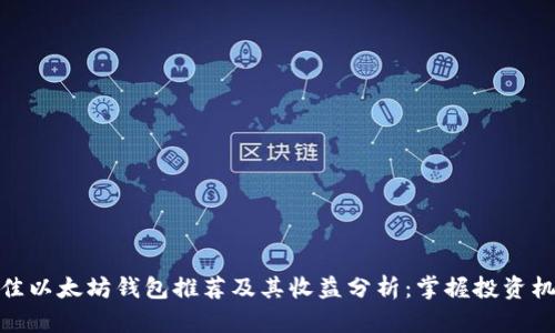 最佳以太坊钱包推荐及其收益分析：掌握投资机会