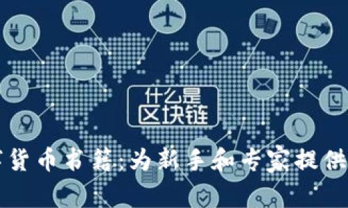 全面探索数字货币书籍：为新手和专家提供的指导与推荐