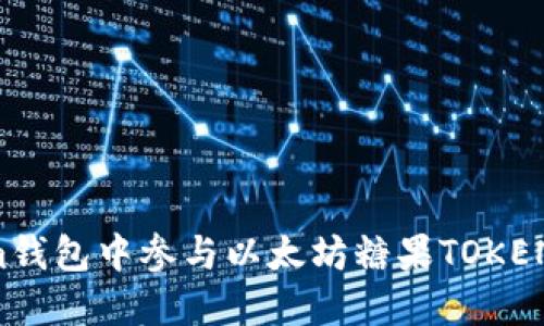 如何在Tokenim钱包中参与以太坊糖果TOKEN空投：全面指南