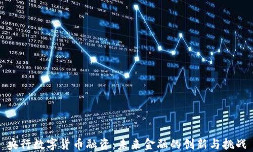 
央行数字货币融资：未来金融的创新与挑战