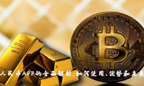 数字人民币APP的全面解析：如何使用、优势和未来发展