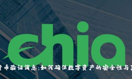 数字货币验证消息：如何确保数字资产的安全性与真实性