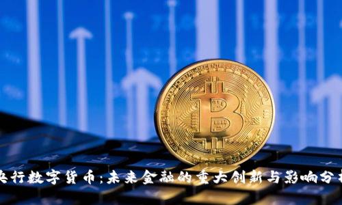 央行数字货币：未来金融的重大创新与影响分析