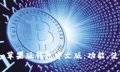 全面解析 Tokenim苹果版钱包中文版：功能、使用指南及常见问题