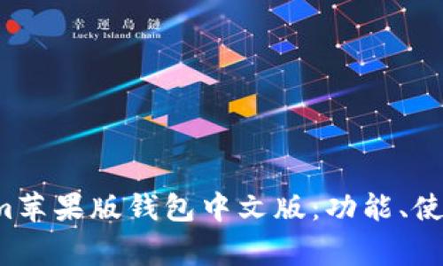 全面解析 Tokenim苹果版钱包中文版：功能、使用指南及常见问题