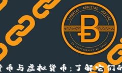 jiaoti数字货币与虚拟货币