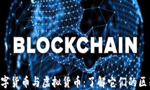 
jiaoti数字货币与虚拟货币：了解它们的区别与联系