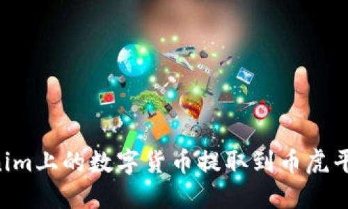 如何将Tokenim上的数字货币提取到币虎平台：完整指南