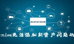解决Tokenim无法添加新资产