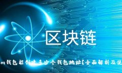 Tokenim钱包能创建多少个钱