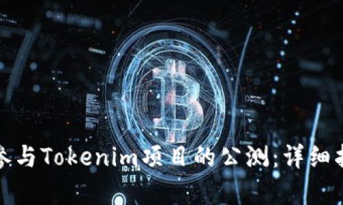 如何有效参与Tokenim项目的公测：详细指南与技巧