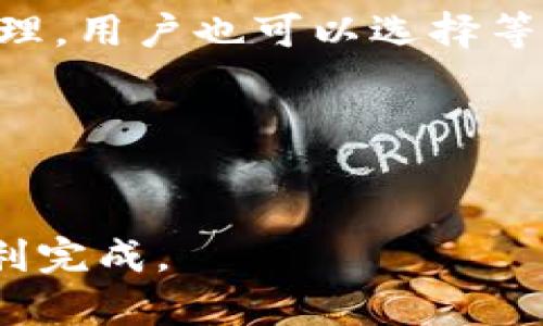   解决Tokenim一直显示等待确认的问题，提升交易效率 / 

 guanjianci Tokenim, 等待确认, 交易 , 数字货币 /guanjianci 

随着区块链技术的迅猛发展，许多新兴的数字货币交易平台应运而生，其中Tokenim作为一款备受关注的交易工具，因其便捷性与多样性吸引了大量用户。然而，用户在使用Tokenim进行交易时，经常会遇到“等待确认”的状态，这不仅影响了交易的流畅性，也对用户体验产生负面影响。在这篇文章中，我们将深入探讨Tokenim一直显示等待确认的原因及其解决方案，同时回答一些常见的问题，以帮助用户更好地理解这一现象。

Tokenim等待确认的常见原因
Tokenim一直显示等待确认的原因有多种，以下列举几个常见的因素：
1. strong网络拥堵：/strong区块链网络的交易处理能力有限，当网络非常繁忙时，新发送的交易可能需要较长时间才能被确认。例如，比特币网络在高峰期可能会出现交易确认延迟的现象。
2. strong交易费用设置过低：/strong不同的区块链网络允许用户在发送交易时设置交易费用。一般来说，支付的费用越高，交易被矿工确认的优先级越高。如果用户设置的交易费用低于当前网络的平均水平，交易确认的速度可能会受到影响。
3. strong区块确认时间：/strong每一种数字货币都有其固定的区块确认时间。例如，比特币平均每10分钟生成一个区块，因此在这个时间段内用户无法得到即时确认，而其他一些币种可能会有较短的确认时间。
4. strong钱包或平台问题：/strong有时Tokenim平台或用户所使用的钱包本身可能出现故障，导致交易状态无法实时更新。这种情况虽然比较少见，但也可能导致“等待确认”的状态长期存在。

如何解决Tokenim的等待确认问题
针对用户在Tokenim遇到的“等待确认”问题，我们可以采取如下解决方案：
1. strong提高交易费用：/strong在发送交易时，用户可以选择增加交易费用。这样可以提高交易的优先级，让矿工更快地处理该交易。确认费用可以参考当前网络的平均费用，以确保能够及时被确认。
2. strong检查网络状态：/strong用户可以在区块链浏览器中查询当前网络状态，通过检查当前的交易量和确认时间预估交易的确认时间。如果当前网络拥堵，用户可以选择稍后再交易。
3. strong使用待确认交易的策略：/strong如果交易一直处于待确认状态，用户可以选择“替代费”功能，许多钱包允许用户通过添加一笔更高的费用来替代之前的低费用交易，这样可以加速交易的确认。
4. strong联系客服支持：/strong如果以上方法无法解决问题，用户可以联系Tokenim的客服或技术支持寻求帮助，可能是由于平台的技术故障导致的。

用户如何判断交易是否成功
在使用Tokenim进行交易时，用户需要了解如何判断一笔交易是否成功。一般来说，可以遵循以下步骤：
1. strong查看交易状态：/strong在Tokenim平台上，用户交易后可以查看交易的状态，如果显示“已确认”，则说明交易成功。
2. strong使用区块链浏览器：/strong用户可以通过区块链浏览器（如Etherscan、BscScan等）查询自己的交易哈希（Transaction ID），查看对应的交易状态。如果在浏览器中查询到交易记录，并且状态为“成功”，则说明交易已经完成。
3. strong检查钱包余额：/strong成功的交易会相应更新用户钱包的余额，如果交易完成后钱包余额已更新，说明交易已经成功。

如何避免Tokenim出现等待确认的现象
为了减少Tokenim平台上出现等待确认的现象，以下是一些建议：
1. strong选择适合的交易时间：/strong在交易高峰期，网络通常更为拥堵，因此用户可以避开这些高峰期进行交易，选择交易量较小的时间段。
2. strong熟悉交易费用规则：/strong用户在进行交易时，应了解各区块链网络的交易费用波动情况，合理设置交易费用，以保障交易的及时确认。
3. strong使用合适的钱包：/strong选择支持替代交易费、交易批量处理等实用功能的钱包，以便在必要时可以快速采取措施处理待确认的交易。

可能的相关问题及解答

1. Tokenim与其他平台相比，交易确认速度如何？
Tokenim的交易确认速度通常取决于所使用的区块链网络，以及当前网络的交易拥堵情况。一般来说，Tokenim支持多种数字货币交易，因此在交易速度上可能会有所不同。用户可以参考Tokenim官方网站上提供的各类数字货币确认时间。

2. 如何联系Tokenim客服解决交易问题？
用户如果在Tokenim上遇到问题，比如等待确认的交易，可以通过平台的官网找到客服联系信息。通常会提供在线聊天、邮件以及电话等多种联系方式，确保用户能及时解决问题。

3. 什么是交易回执，它的作用是什么？
交易回执是指在区块链上成功完成交易后，网络返回给用户的确认信息。它是验证交易是否成功的重要证据，用户需要保留好这个回执，以便后续查阅或解决争议。

4. Tokenim平台是否会因故障导致交易延迟？
是的，当Tokenim平台出现技术故障时，可能会导致用户的交易延迟被确认。在这种情况下，用户可以通过官方渠道查询平台的状态更新，以获得最新的信息。

5. 如果Tokenim的等待确认状态太久，应该怎么办？
如果Tokenim的等待确认状态持续时间过长，用户应首先确认自己设置的交易费用和当前网络状况，然后考虑使用替代交易费功能，或咨询客服获取帮助。一旦确认交易确实在网络上已经发起且未被处理，用户也可以选择等待，或者进行后续操作。

6. Tokenim是否支持交易撤销功能？
Tokenim本身并不支持已发起交易的撤销功能，这与区块链的不可逆转性有关。一旦交易被发送并传播至网络，便无法撤销。因此，用户在发起交易前需仔细核对所填信息，确保无误后再发送交易。

综上所述，Tokenim出现“等待确认”的状态虽是用户常见的问题，但通常可以通过了解相关原因和采取必要措施来解决。希望本文能帮助用户提升在Tokenim平台上的交易体验，确保每一笔交易都能顺利完成。