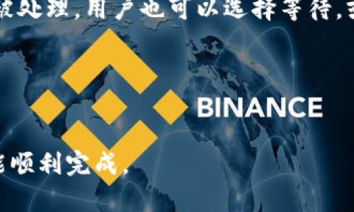   解决Tokenim一直显示等待确认的问题，提升交易效率 / 

 guanjianci Tokenim, 等待确认, 交易 , 数字货币 /guanjianci 

随着区块链技术的迅猛发展，许多新兴的数字货币交易平台应运而生，其中Tokenim作为一款备受关注的交易工具，因其便捷性与多样性吸引了大量用户。然而，用户在使用Tokenim进行交易时，经常会遇到“等待确认”的状态，这不仅影响了交易的流畅性，也对用户体验产生负面影响。在这篇文章中，我们将深入探讨Tokenim一直显示等待确认的原因及其解决方案，同时回答一些常见的问题，以帮助用户更好地理解这一现象。

Tokenim等待确认的常见原因
Tokenim一直显示等待确认的原因有多种，以下列举几个常见的因素：
1. strong网络拥堵：/strong区块链网络的交易处理能力有限，当网络非常繁忙时，新发送的交易可能需要较长时间才能被确认。例如，比特币网络在高峰期可能会出现交易确认延迟的现象。
2. strong交易费用设置过低：/strong不同的区块链网络允许用户在发送交易时设置交易费用。一般来说，支付的费用越高，交易被矿工确认的优先级越高。如果用户设置的交易费用低于当前网络的平均水平，交易确认的速度可能会受到影响。
3. strong区块确认时间：/strong每一种数字货币都有其固定的区块确认时间。例如，比特币平均每10分钟生成一个区块，因此在这个时间段内用户无法得到即时确认，而其他一些币种可能会有较短的确认时间。
4. strong钱包或平台问题：/strong有时Tokenim平台或用户所使用的钱包本身可能出现故障，导致交易状态无法实时更新。这种情况虽然比较少见，但也可能导致“等待确认”的状态长期存在。

如何解决Tokenim的等待确认问题
针对用户在Tokenim遇到的“等待确认”问题，我们可以采取如下解决方案：
1. strong提高交易费用：/strong在发送交易时，用户可以选择增加交易费用。这样可以提高交易的优先级，让矿工更快地处理该交易。确认费用可以参考当前网络的平均费用，以确保能够及时被确认。
2. strong检查网络状态：/strong用户可以在区块链浏览器中查询当前网络状态，通过检查当前的交易量和确认时间预估交易的确认时间。如果当前网络拥堵，用户可以选择稍后再交易。
3. strong使用待确认交易的策略：/strong如果交易一直处于待确认状态，用户可以选择“替代费”功能，许多钱包允许用户通过添加一笔更高的费用来替代之前的低费用交易，这样可以加速交易的确认。
4. strong联系客服支持：/strong如果以上方法无法解决问题，用户可以联系Tokenim的客服或技术支持寻求帮助，可能是由于平台的技术故障导致的。

用户如何判断交易是否成功
在使用Tokenim进行交易时，用户需要了解如何判断一笔交易是否成功。一般来说，可以遵循以下步骤：
1. strong查看交易状态：/strong在Tokenim平台上，用户交易后可以查看交易的状态，如果显示“已确认”，则说明交易成功。
2. strong使用区块链浏览器：/strong用户可以通过区块链浏览器（如Etherscan、BscScan等）查询自己的交易哈希（Transaction ID），查看对应的交易状态。如果在浏览器中查询到交易记录，并且状态为“成功”，则说明交易已经完成。
3. strong检查钱包余额：/strong成功的交易会相应更新用户钱包的余额，如果交易完成后钱包余额已更新，说明交易已经成功。

如何避免Tokenim出现等待确认的现象
为了减少Tokenim平台上出现等待确认的现象，以下是一些建议：
1. strong选择适合的交易时间：/strong在交易高峰期，网络通常更为拥堵，因此用户可以避开这些高峰期进行交易，选择交易量较小的时间段。
2. strong熟悉交易费用规则：/strong用户在进行交易时，应了解各区块链网络的交易费用波动情况，合理设置交易费用，以保障交易的及时确认。
3. strong使用合适的钱包：/strong选择支持替代交易费、交易批量处理等实用功能的钱包，以便在必要时可以快速采取措施处理待确认的交易。

可能的相关问题及解答

1. Tokenim与其他平台相比，交易确认速度如何？
Tokenim的交易确认速度通常取决于所使用的区块链网络，以及当前网络的交易拥堵情况。一般来说，Tokenim支持多种数字货币交易，因此在交易速度上可能会有所不同。用户可以参考Tokenim官方网站上提供的各类数字货币确认时间。

2. 如何联系Tokenim客服解决交易问题？
用户如果在Tokenim上遇到问题，比如等待确认的交易，可以通过平台的官网找到客服联系信息。通常会提供在线聊天、邮件以及电话等多种联系方式，确保用户能及时解决问题。

3. 什么是交易回执，它的作用是什么？
交易回执是指在区块链上成功完成交易后，网络返回给用户的确认信息。它是验证交易是否成功的重要证据，用户需要保留好这个回执，以便后续查阅或解决争议。

4. Tokenim平台是否会因故障导致交易延迟？
是的，当Tokenim平台出现技术故障时，可能会导致用户的交易延迟被确认。在这种情况下，用户可以通过官方渠道查询平台的状态更新，以获得最新的信息。

5. 如果Tokenim的等待确认状态太久，应该怎么办？
如果Tokenim的等待确认状态持续时间过长，用户应首先确认自己设置的交易费用和当前网络状况，然后考虑使用替代交易费功能，或咨询客服获取帮助。一旦确认交易确实在网络上已经发起且未被处理，用户也可以选择等待，或者进行后续操作。

6. Tokenim是否支持交易撤销功能？
Tokenim本身并不支持已发起交易的撤销功能，这与区块链的不可逆转性有关。一旦交易被发送并传播至网络，便无法撤销。因此，用户在发起交易前需仔细核对所填信息，确保无误后再发送交易。

综上所述，Tokenim出现“等待确认”的状态虽是用户常见的问题，但通常可以通过了解相关原因和采取必要措施来解决。希望本文能帮助用户提升在Tokenim平台上的交易体验，确保每一笔交易都能顺利完成。
