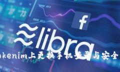如何在Tokenim上更换手机登