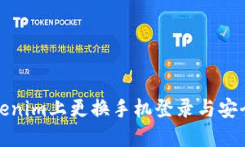 如何在Tokenim上更换手机登录与安全设置详解