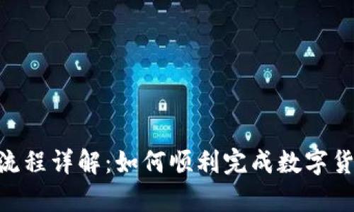 Tokenim上币流程详解：如何顺利完成数字货币的上币申请