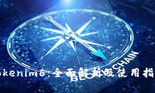 Tokenim6：全面解析及使用指南