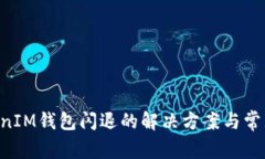 TokenTokenIM钱包闪退的解决