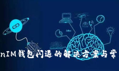 TokenTokenIM钱包闪退的解决方案与常见问题分析