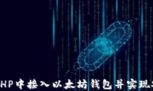 
如何在PHP中接入以太坊钱包并实现安全交易