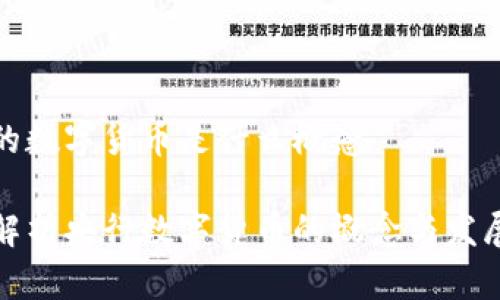 央行的数字货币是什么概念

深入解析央行数字货币的概念与发展趋势
