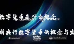 央行的数字货币是什么概