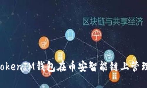 如何使用TokenTokenIM钱包在币安智能链上管理和交易数字资产