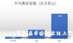 如何使用TokenTokenIM钱包在